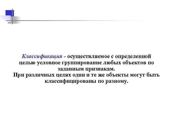  Классификация - осуществляемое с определенной целью условное группирование любых объектов по заданным признакам.