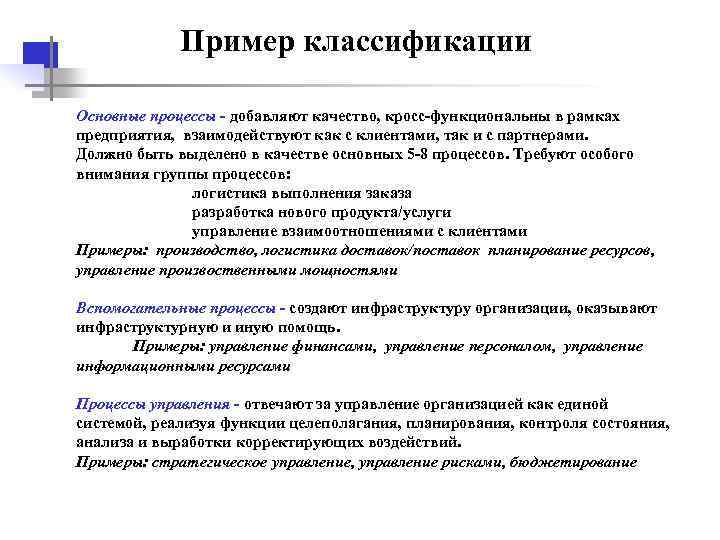  Пример классификации Основные процессы - добавляют качество, кросс-функциональны в рамках предприятия, взаимодействуют как