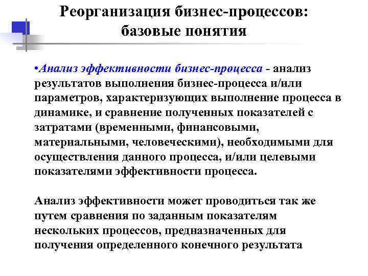  Реорганизация бизнес-процессов: базовые понятия • Анализ эффективности бизнес-процесса - анализ результатов выполнения бизнес-процесса