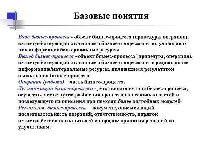  Базовые понятия Вход бизнес-процесса - объект бизнес-процесса (процедура, операция), взаимодействующий с внешними бизнес-процессам