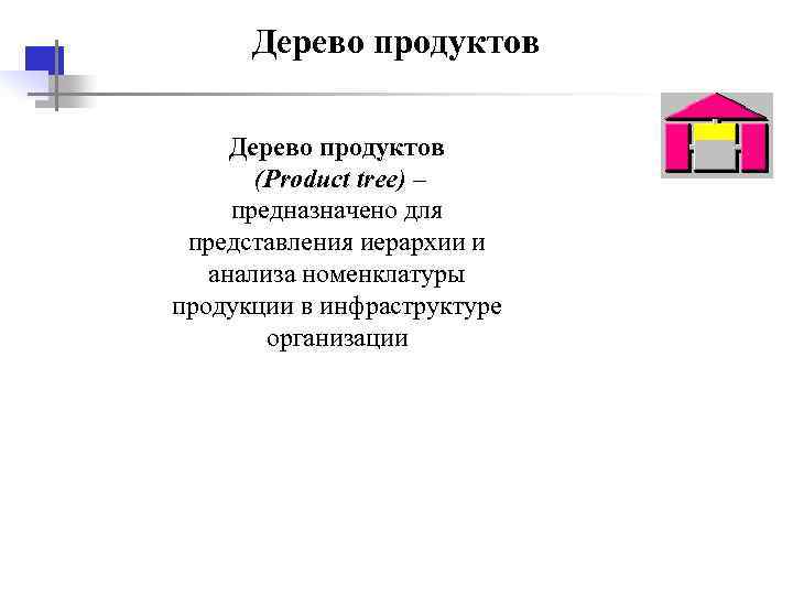  Дерево продуктов (Product tree) – предназначено для представления иерархии и анализа номенклатуры продукции