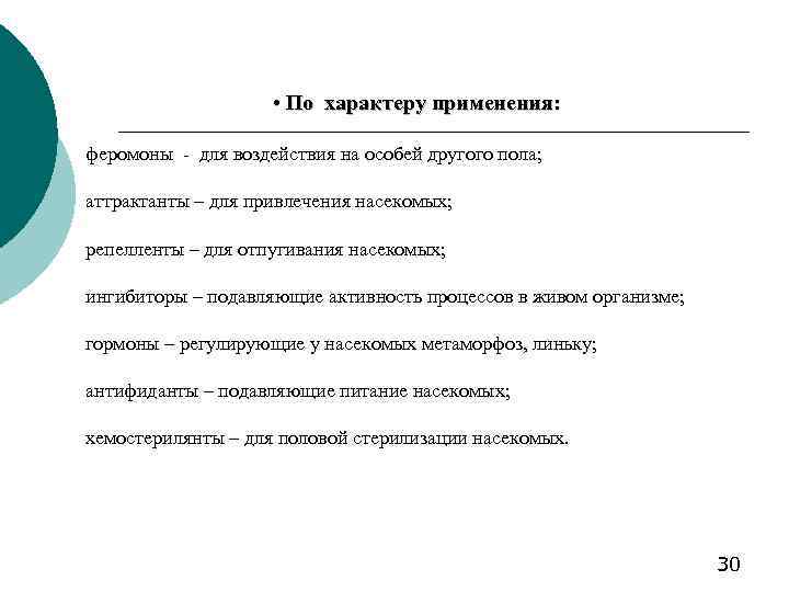  • По характеру применения: феромоны - для воздействия на особей другого пола; аттрактанты