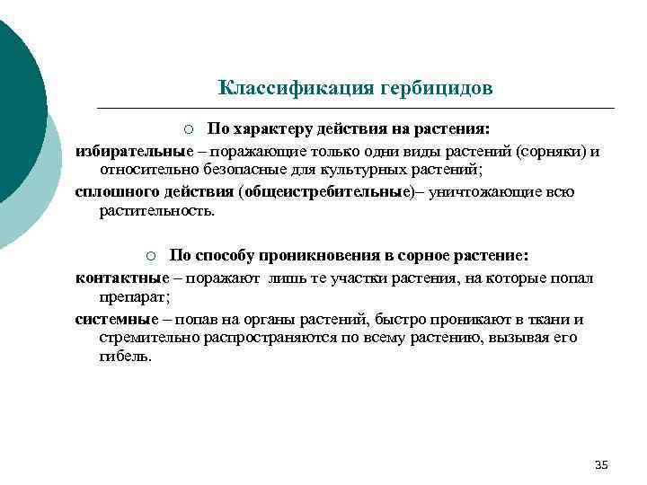 Воздействие гербицидов. Классификация гербицидов. Классификация гербицидов таблица. Классификация гербицидов по характеру действия. Классификация гербицидов по особенностям воздействия на растения.