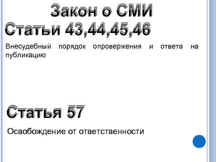  Закон о СМИ Статьи 43, 44, 45, 46 Внесудебный  порядок  опровержения