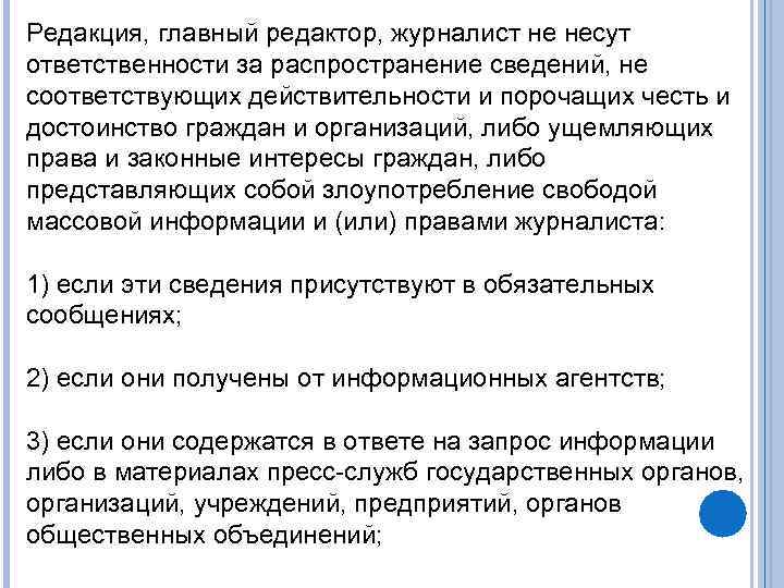 Редакция, главный редактор, журналист не несут ответственности за распространение сведений, не соответствующих действительности и