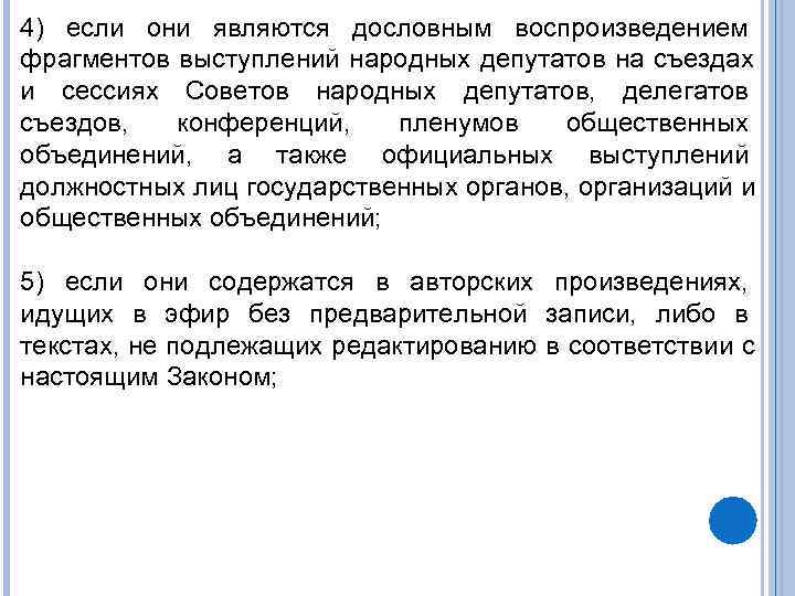 4) если они являются дословным воспроизведением фрагментов выступлений народных депутатов на съездах и сессиях