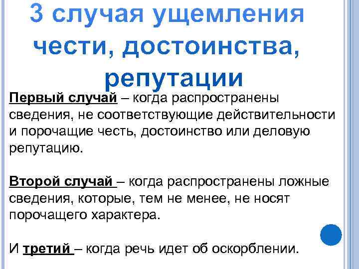 Первый случай – когда распространены сведения, не соответствующие действительности и порочащие честь, достоинство или