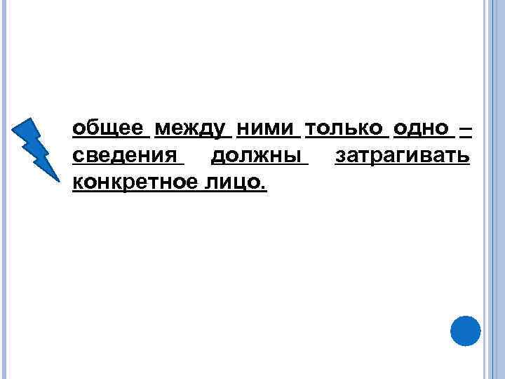 общее между ними только одно – сведения должны затрагивать конкретное лицо. 