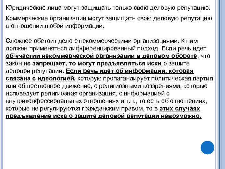 Юридические лица могут защищать только свою деловую репутацию. Коммерческие организации могут защищать свою деловую