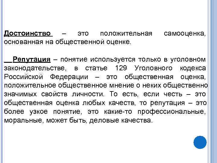 Достоинство – это  положительная  самооценка, основанная на общественной оценке. Репутация – понятие
