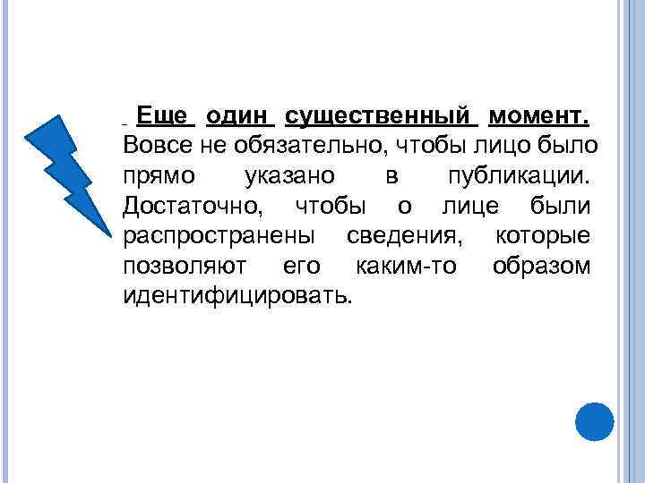  Еще один существенный момент. Вовсе не обязательно, чтобы лицо было прямо указано 