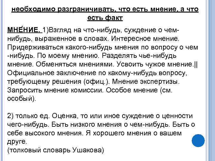  необходимо разграничивать, что есть мнение, а что     есть факт