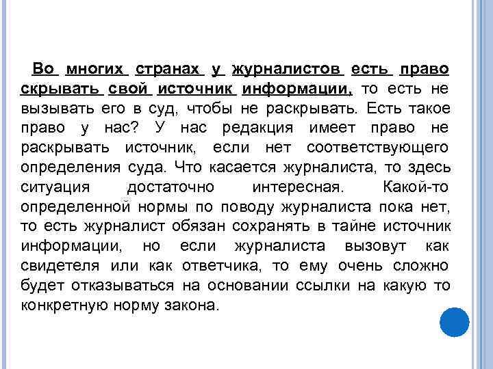  Во многих странах у журналистов есть право скрывать свой источник информации, то есть