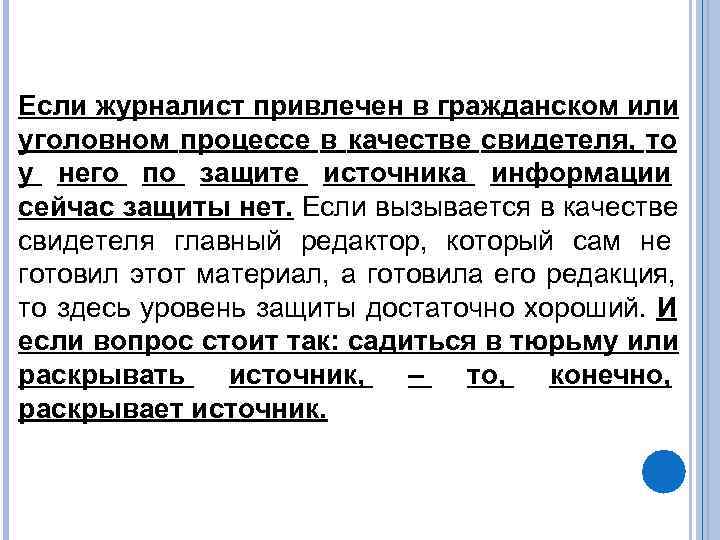 Если журналист привлечен в гражданском или уголовном процессе в качестве свидетеля, то у него