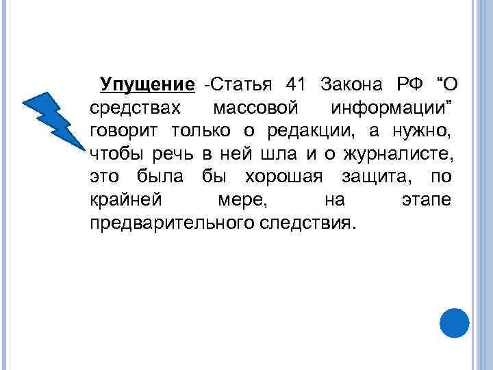  Упущение -Статья 41 Закона РФ “О средствах  массовой  информации” говорит только