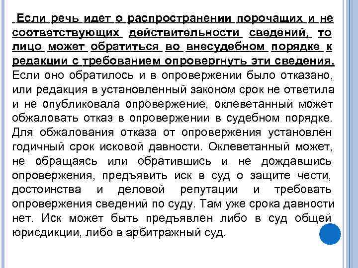  Если речь идет о распространении порочащих и не соответствующих действительности сведений, то лицо