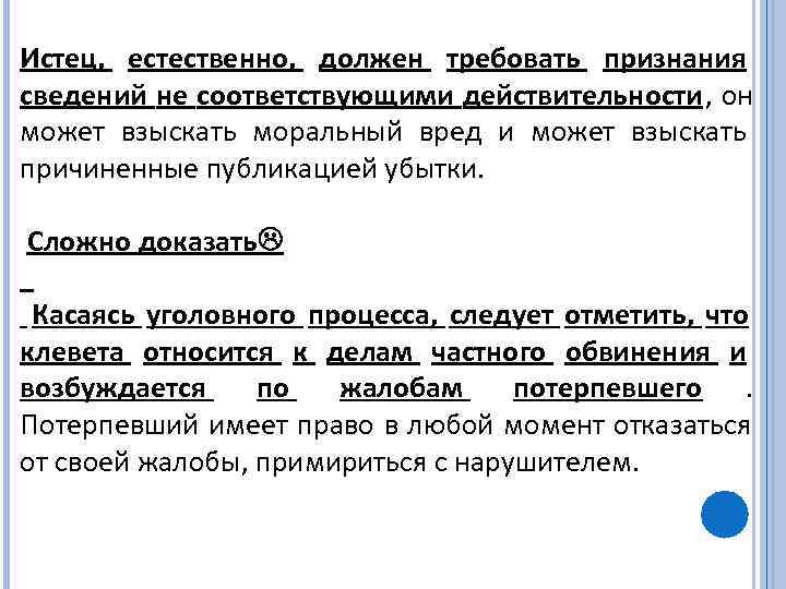 Истец, естественно, должен требовать признания сведений не соответствующими действительности, он может взыскать моральный вред