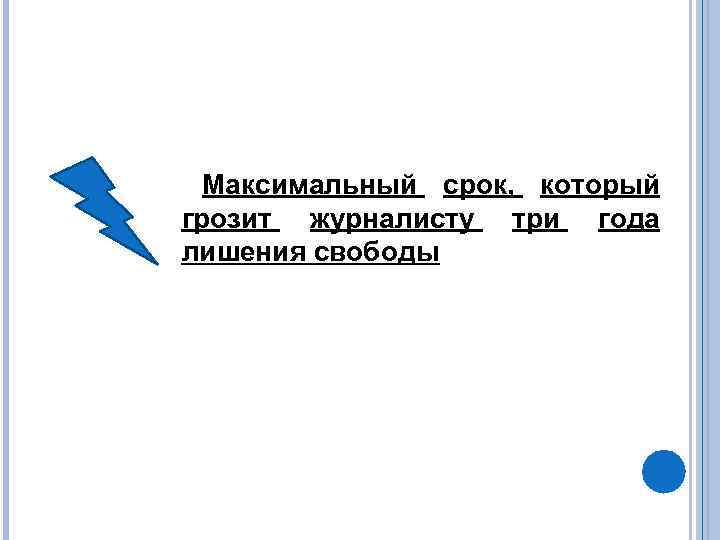  Максимальный срок, который грозит журналисту три года лишения свободы 