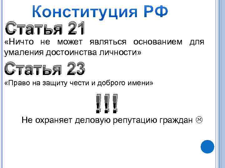 Статья 21 «Ничто не может являться основанием для умаления достоинства личности»  Статья 23