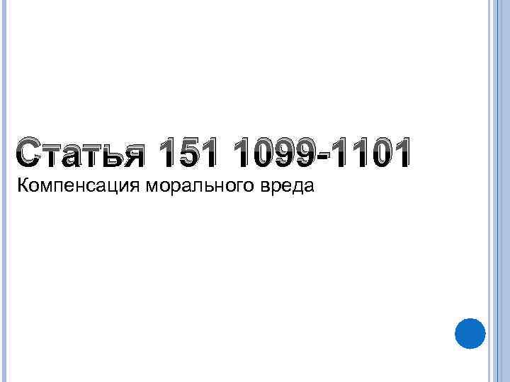 Статья 151 1099 -1101 Компенсация морального вреда 