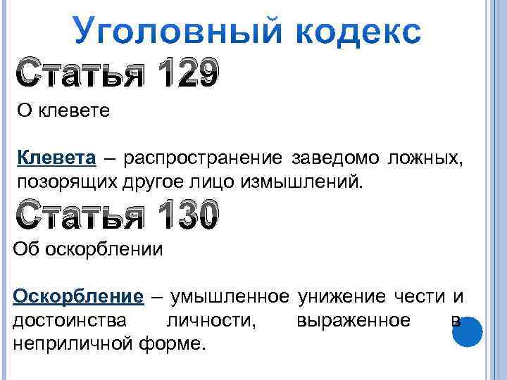 Статья 129 О клевете Клевета – распространение заведомо ложных, позорящих другое лицо измышлений. 