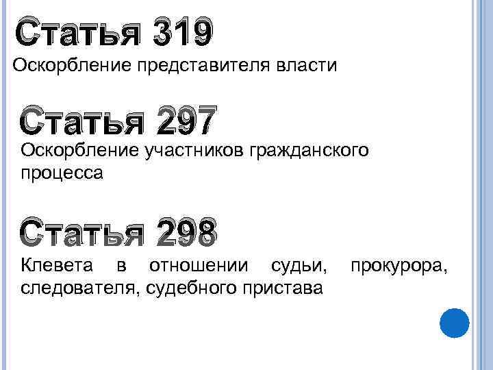 Статья 319 Оскорбление представителя власти  Статья 297 Оскорбление участников гражданского процесса  Статья