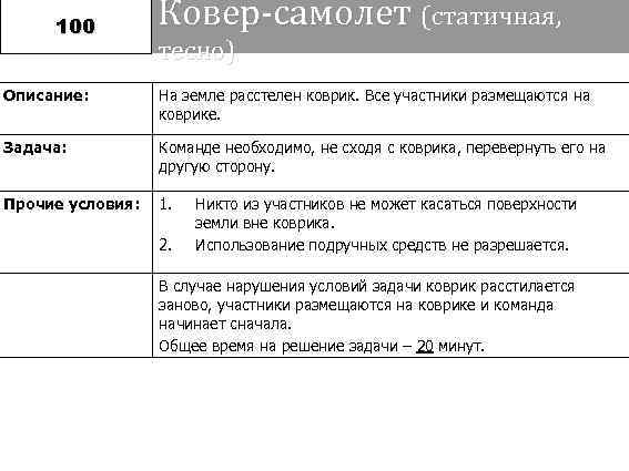  100   Ковер-самолет (статичная,    тесно) Описание:   На