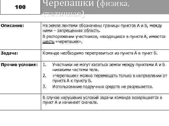 100    Черепашки (физика,    статичная) Описание:  