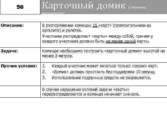  50   Карточный домик     (статичная,   