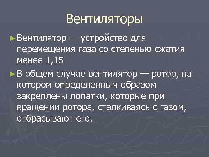  Вентиляторы ► Вентилятор — устройство для перемещения газа со степенью сжатия менее 1,