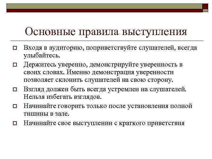   Основные правила выступления o  Входя в аудиторию, поприветствуйте слушателей, всегда улыбайтесь.