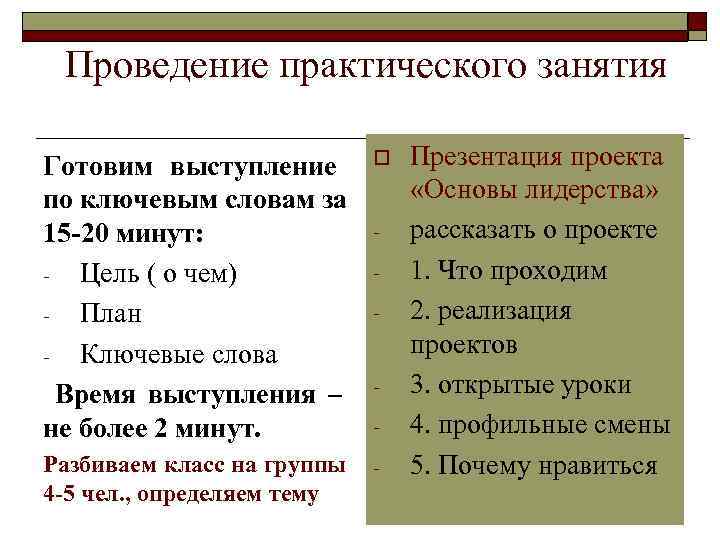  Проведение практического занятия Готовим выступление   o  Презентация проекта по ключевым