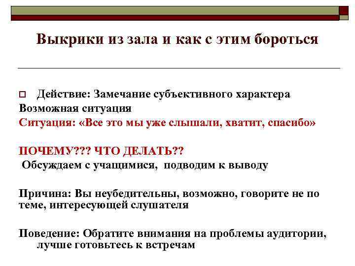   Выкрики из зала и как с этим бороться  o Действие: Замечание