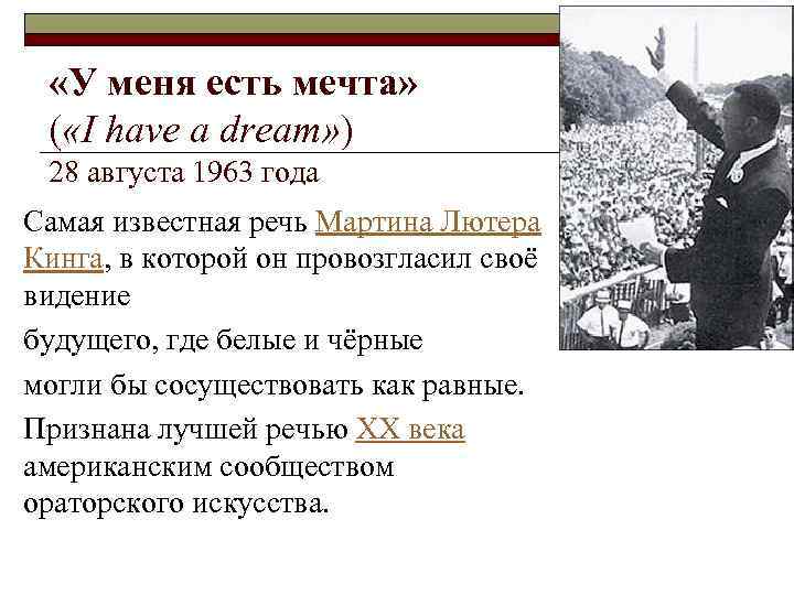  «У меня есть мечта»  ( «I have a dream» )  28