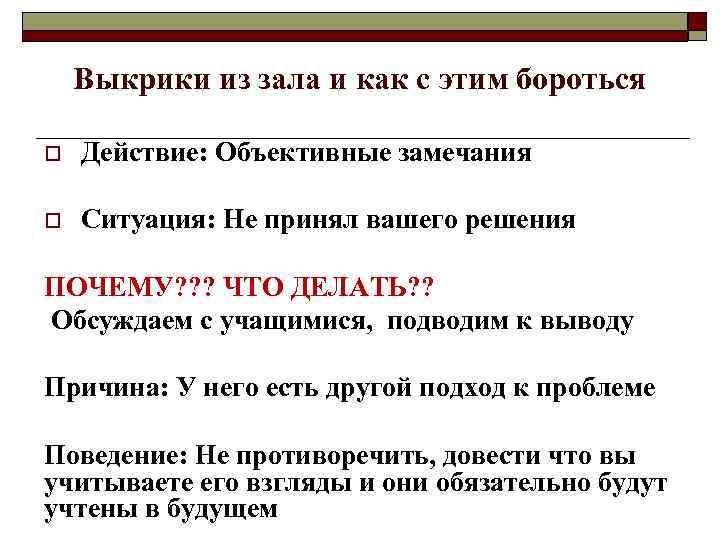   Выкрики из зала и как с этим бороться o  Действие: Объективные