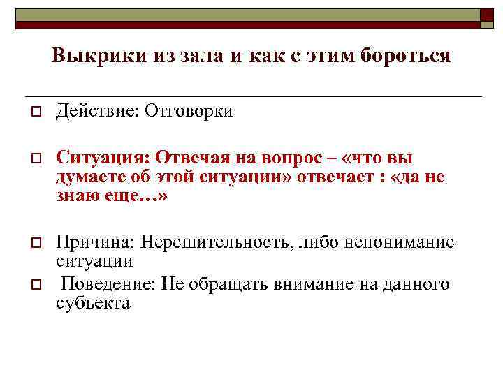   Выкрики из зала и как с этим бороться o  Действие: Отговорки