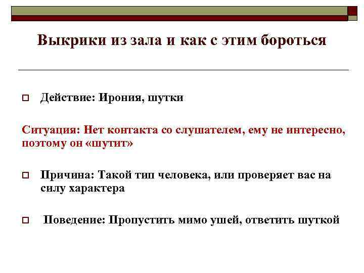   Выкрики из зала и как с этим бороться  o  Действие: