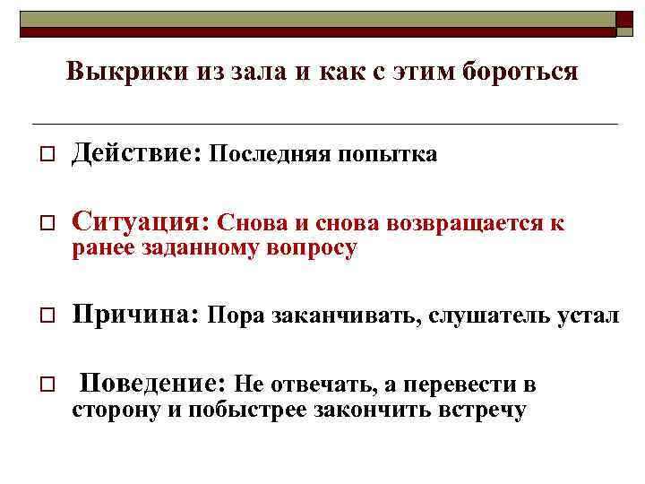   Выкрики из зала и как с этим бороться o  Действие: Последняя
