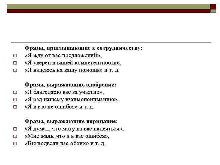   Фразы, приглашающие к сотрудничеству:  o  «Я жду от вас предложений»