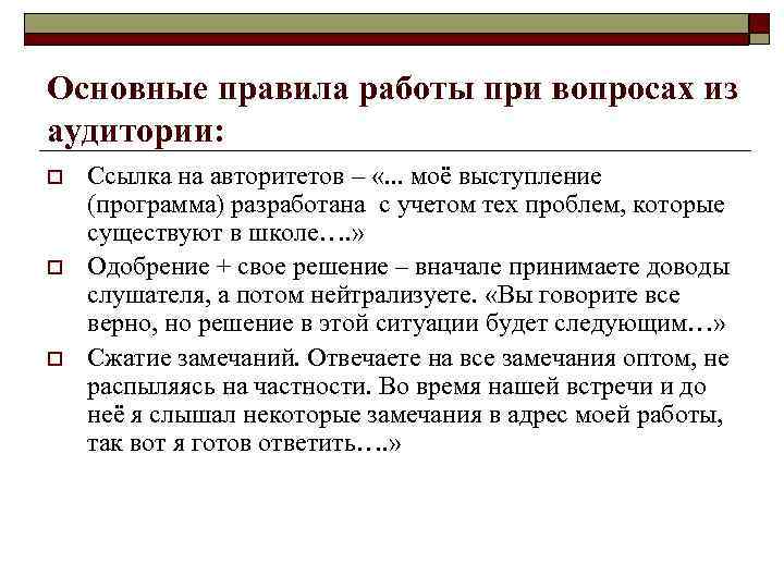 Основные правила работы при вопросах из аудитории: o  Ссылка на авторитетов – «.
