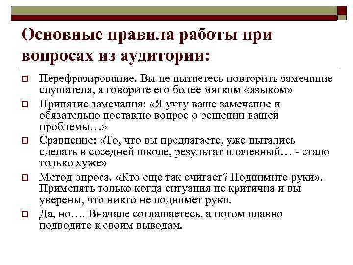 Основные правила работы при вопросах из аудитории: o  Перефразирование. Вы не пытаетесь повторить