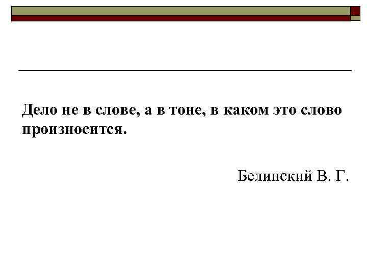  Дело не в слове, а в тоне, в каком это слово произносится. 