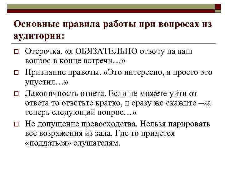 Основные правила работы при вопросах из аудитории: o  Отсрочка.  «я ОБЯЗАТЕЛЬНО отвечу