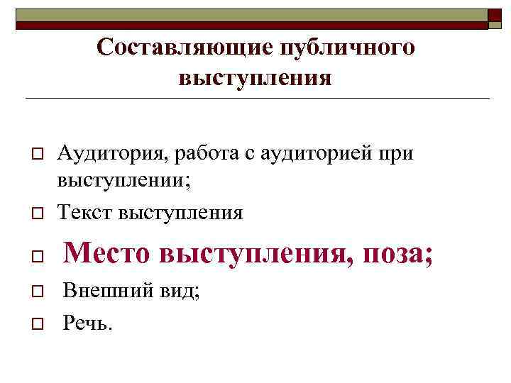   Составляющие публичного   выступления o  Аудитория, работа с аудиторией при