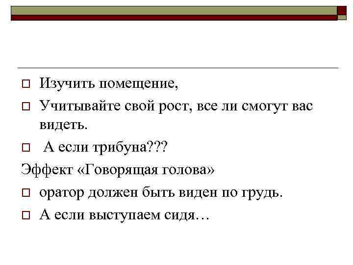 o Изучить помещение,  o Учитывайте свой рост, все ли смогут вас  видеть.