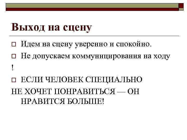 Выход на сцену o  Идем на сцену уверенно и спокойно. o  Не