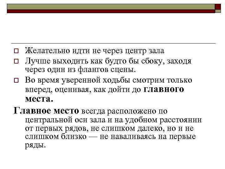 o  Желательно идти не через центр зала o  Лучше выходить как будто