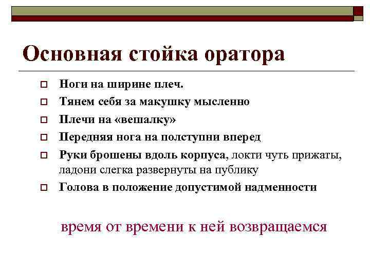 Основная стойка оратора o  Ноги на ширине плеч.  o  Тянем себя