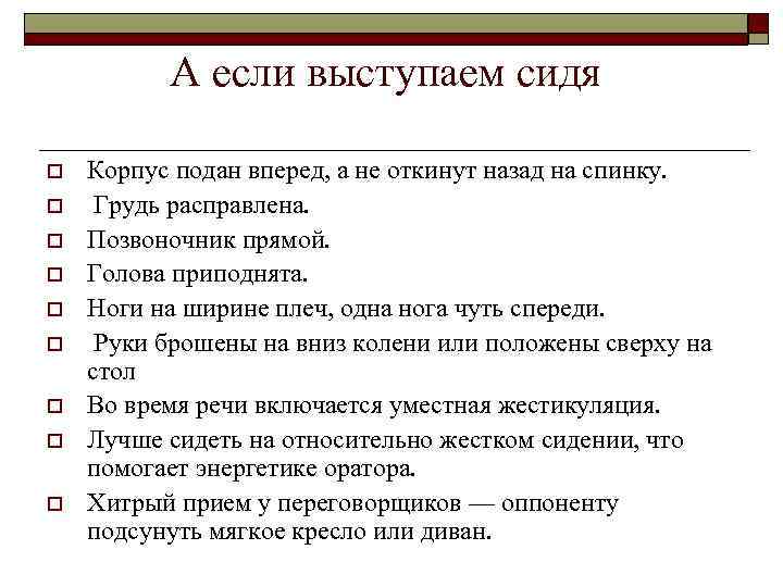    А если выступаем сидя o  Корпус подан вперед, а не