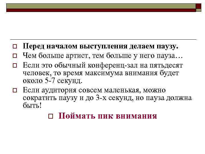 o  Перед началом выступления делаем паузу.  o  Чем больше артист, тем